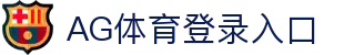 AG在线登录官网(中国)·官方网站-登录入口