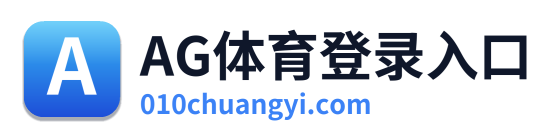 AG体育登录入口 Logo